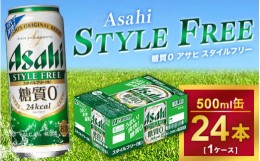 【ふるさと納税】アサヒ スタイルフリー 500ml × 1ケース (24本 )｜アサヒビール 酒 生ビール 缶ビール 缶 ギフト 内祝い    家飲み 宅