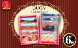【ふるさと納税】QUON 人気商品 詰め合わせ (6種) チョコレート 焼菓子_01801