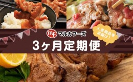 【ふるさと納税】【3ヶ月定期便】マルカフーズの人気商品を3ヶ月連続お届け！_01720