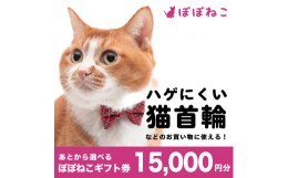 【ふるさと納税】ぽぽねこ ギフト券 15,000円分 （Eメールタイプ）デジタル商品券 オンラインショップ 電子マネー 猫 ネコ