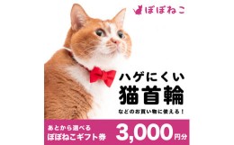 【ふるさと納税】ぽぽねこ ギフト券 3,000円分（封筒タイプ） 商品券 オンラインショップ 猫 ネコ