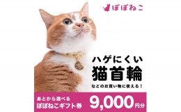 【ふるさと納税】ぽぽねこ ギフト券 9,000円分（封筒タイプ） 商品券 オンラインショップ 猫 ネコ