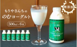 【ふるさと納税】もりやさんち の のむヨーグルト 500ml 6本 セット ヨーグルト 乳製品 生乳90％以上 濃厚 無添加 美容 健康 栄養補給 タ