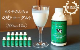 【ふるさと納税】もりやさんち の のむヨーグルト 500ml 12本 セット ヨーグルト 乳製品 生乳90％以上 濃厚 無添加 美容 健康 栄養補給 