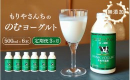 【ふるさと納税】【3ヶ月定期便】 もりやさんち の のむヨーグルト 500ml 6本 セット ×3ヶ月 ヨーグルト 乳製品 生乳90％以上 濃厚 無添