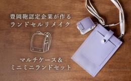 【ふるさと納税】（豊岡鞄認定企業）ランドセルリメイク　マルチケース＆ミニミニランドセット