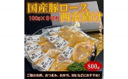 【ふるさと納税】国産豚ロース西京漬け 〜ご自宅で本物の味〜 800g