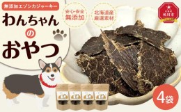 【ふるさと納税】愛犬用　無添加エゾシカジャーキー　 ４パックセット_01990