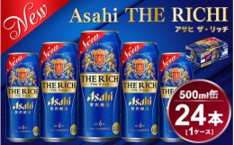 【ふるさと納税】アサヒ ザ・リッチ 500ml × 1ケース (24本) |ビール アサヒビール 贅沢ビール 酒 発泡酒 ザリッチ ギフト 内祝い   茨