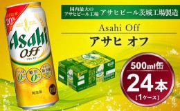 【ふるさと納税】アサヒ オフ 24本入（500ml）×1ケース | 酒 ビール Asahi アサヒビール クリア 缶ビール ギフト   内祝い 宅飲み 茨城