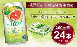 【ふるさと納税】Slat グレープフルーツサワー 350ml × 1ケース (24本) | お酒 チューハイ 酎ハイ サワー 家飲み スラット ギフト   内