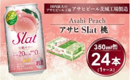 【ふるさと納税】Slat 白桃 350ml × 1ケース (24本) | お酒 チューハイ 酎ハイ サワー Asahi 家飲み スラット ギフト   内祝い 茨城県守