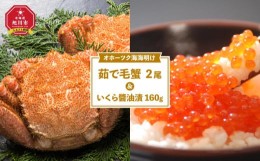 【ふるさと納税】オホーツク海海明け茹で毛蟹２尾＆いくら醤油漬160g_02073