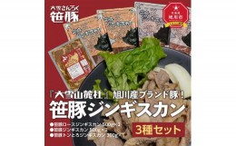 【ふるさと納税】『大雪山麓社』　旭川産ブランド豚!! 笹豚ジンギスカン3種セット　計2.3kg_01903