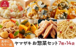 【ふるさと納税】食卓にもう一品　ヤマザキ お惣菜（７種１４パック）セット_01771