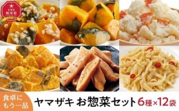 【ふるさと納税】食卓にもう一品　ヤマザキ お惣菜（６種１２パック）セット_01772