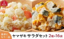 【ふるさと納税】食卓にもう一品　ヤマザキ サラダ（１６パック）セット_01776