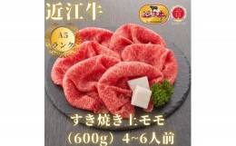 【ふるさと納税】【近江牛A5ランク】すき焼き　赤身上もも（600g）4~6人前