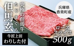 【ふるさと納税】究極の但馬牛“但馬玄(たじまぐろ)”ローススライス 500g（わりした付）