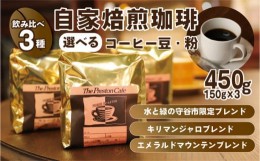 【ふるさと納税】【豆】【飲み比べ】コーヒー 珈琲 豆 粉 450g (150g×3袋) セット 自家焙煎 オリジナル ブレンド 挽き方が選べる（ 豆 