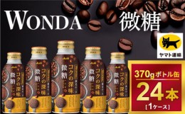 【ふるさと納税】ワンダ コクの深味 微糖 ボトル缶 370g × 24本 | コーヒー 缶コーヒー 珈琲 WANDA アサヒ 極み 酒のみらい　mirai