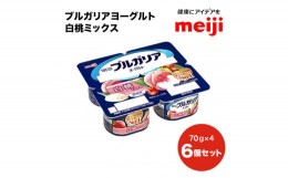 【ふるさと納税】ブルガリア ヨーグルト 白桃 ミックス 桃 モモ フルーツ 乳製品 発酵食品 合計1800g