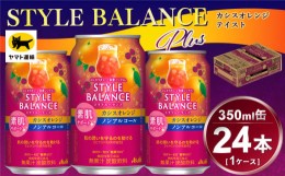 【ふるさと納税】アサヒ　スタイルバランス　素肌サポート　カシスオレンジ　ノンアルコール缶　24本入(350ml)×1ケース