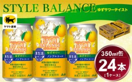 【ふるさと納税】アサヒ　スタイルバランス　食生活サポート　ゆずサワー　ノンアルコール缶　24本入(350ml)×1ケース