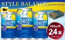 【ふるさと納税】アサヒ　スタイルバランス　食生活サポート　レモンサワー　ノンアルコール缶　24本入(350ml)×1ケース