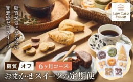 【ふるさと納税】【糖質オフスイーツ　お任せセット　６回分】