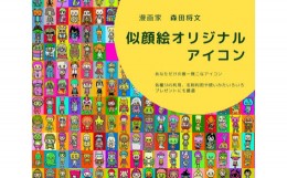 【ふるさと納税】似顔絵オリジナルアイコン　漫画家　森田将文　SNS　名刺