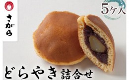 【ふるさと納税】どらやき 詰合せ 5ケ入［さがら製菓］ 菓子 和菓子 どら焼き ドラ焼き　スイーツ　あんこ　詰合せ 詰め合わせ おやつ ギ