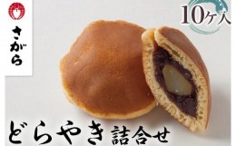 【ふるさと納税】どらやき 詰合せ 10ケ入　［さがら製菓］ 菓子 和菓子 どら焼き ドラ焼き　スイーツ　あんこ　詰合せ 詰め合わせ おやつ