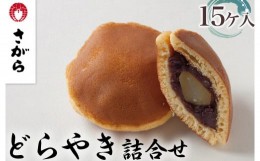 【ふるさと納税】どらやき 詰合せ 15ケ入　［さがら製菓］ 菓子 和菓子 どら焼き ドラ焼き　スイーツ　あんこ　詰合せ 詰め合わせ おやつ