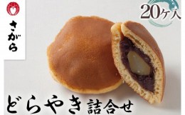 【ふるさと納税】どらやき 詰合せ 20ケ入　［さがら製菓］ 菓子 和菓子 どら焼き ドラ焼き　スイーツ　あんこ　詰合せ 詰め合わせ おやつ