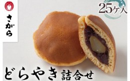 【ふるさと納税】どらやき 詰合せ 25ケ入　［さがら製菓］ 菓子 和菓子 どら焼き ドラ焼き　スイーツ　あんこ　詰合せ 詰め合わせ おやつ