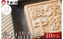 【ふるさと納税】守谷銘菓 最中詰合せ 10ケ入　［さがら製菓］ 菓子 和菓子 もなか　スイーツ　あんこ　詰合せ 詰め合わせ おやつ ギフト