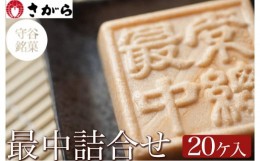 【ふるさと納税】守谷銘菓 最中詰合せ 20ケ入　［さがら製菓］ 菓子 和菓子 もなか　スイーツ　あんこ　詰合せ 詰め合わせ おやつ ギフト