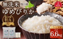 【ふるさと納税】【3回定期便】令和5年産 無洗米 旭川ゆめぴりか 6.6kg（3kg×2/300g×2）真空パック_02151