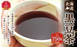 【ふるさと納税】北海道 黒豆茶 2袋セット 計750g