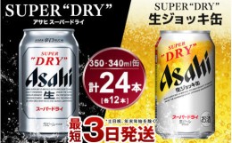 【ふるさと納税】アサヒ　スーパードライ350ml×12本＆スーパードライジョッキ缶340ml×12本セット