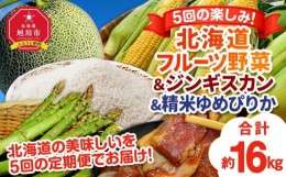 【ふるさと納税】【定期便】5回の楽しみ北海道フルーツ野菜＆ジンギスカン＆精米ゆめぴりか（新米）（R6年5月下旬から発送開始予定）_021