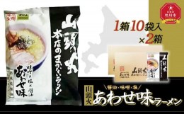 【ふるさと納税】藤原製麺 旭川製造 山頭火 本店まかないラーメン あわせ味(味噌・醤油・塩) インスタント袋麺 1箱(10袋入)×2箱_02128