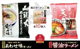 【ふるさと納税】藤原製麺 旭川製造 山頭火あわせラーメン 1箱(10袋入)/天金醤油ラーメン 1箱(10袋入)インスタント袋麺_02132