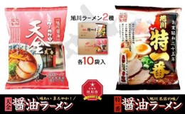 【ふるさと納税】藤原製麺 旭川製造 らーめんや天金醤油ラーメン 1箱(10袋入)/特一番醤油ラーメン 1箱(10袋入)インスタント袋麺_02135