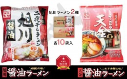 【ふるさと納税】藤原製麺 旭川製造 旭川醤油ラーメン 1箱(10袋入)/天金醤油ラーメン 1箱(10袋入)インスタント袋麺_02137