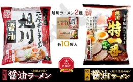 【ふるさと納税】藤原製麺 旭川製造 旭川醤油ラーメン 1箱(10袋入)/特一番醤油ラーメン 1箱(10袋入)インスタント袋麺_02140