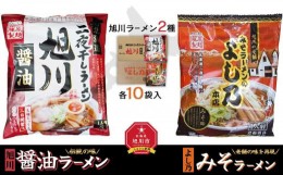 【ふるさと納税】藤原製麺 旭川製造 旭川醤油ラーメン 1箱(10袋入)よし乃味噌ラーメン 1箱(10袋入)インスタント袋麺_02141