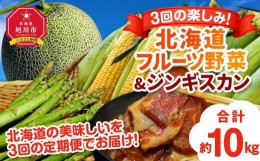 【ふるさと納税】【定期便】3回グルメ 北海道 フルーツ 野菜＆ジンギスカン（R6年7月中旬から発送開始予定）_02172