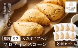 【ふるさと納税】糖質オフ カカオニブ入りプロテインスコーン 8個セット グルテンフリー スコーン 糖質オフスイーツ 低糖質 糖質制限 シ